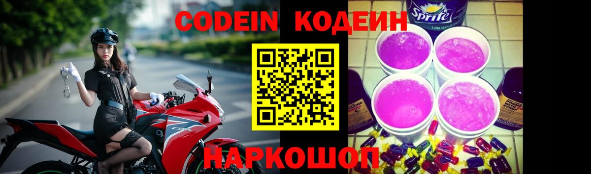 Старый Оскол  Кодеин напиток Lean (лин)  Кодеиновый сироп Lean Purple Drank  Вход с VPN 